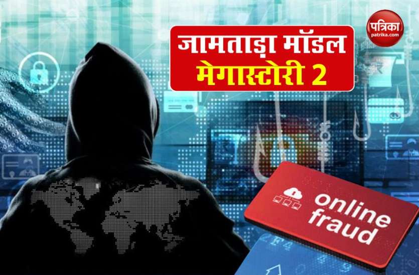 Jamtara model of online fraud: Bharatpur of Rajasthan is also on the map ऑनलाइन ठगी का जामताड़ा मॉडलः राजस्थान का भरतपुर भी नक्शे कदम पर