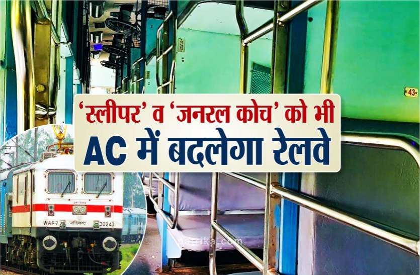 photo6287472963750046226.jpg खुशखबरी: अब गर्मी में नहीं करना पड़ेगा सफर , 'स्लीपर' व 'जनरल कोच' को भी AC में बदलेगा रेलवे