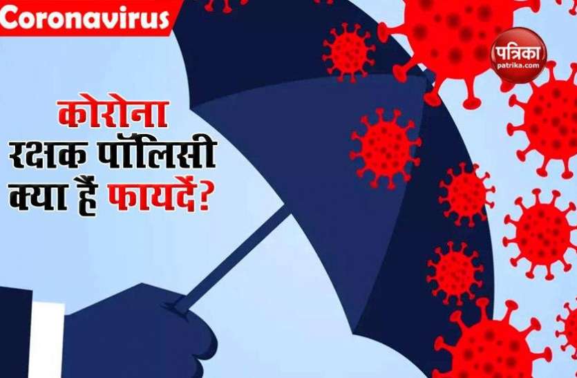 Corona Rakshak Policy आखिर क्या है कोरोना रक्षक पॉलिसी, कितना होगा इससे फायदा?