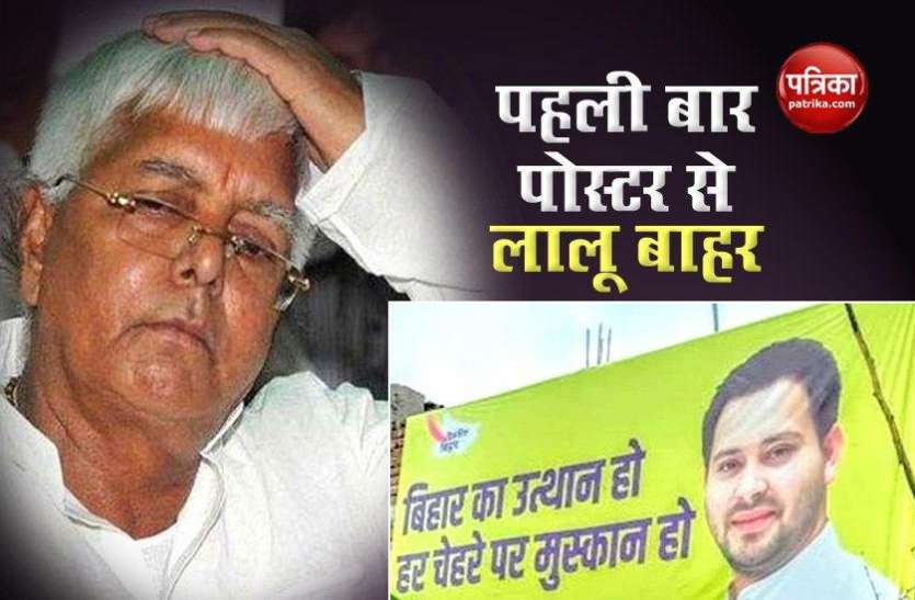 Bihar Assembly election lalu Yadav Bihar Assembly Polls: पहली बार राजद के पोस्टर-होर्डिंग से गायब हुआ लालू यादव, जानें क्या है रणनीति