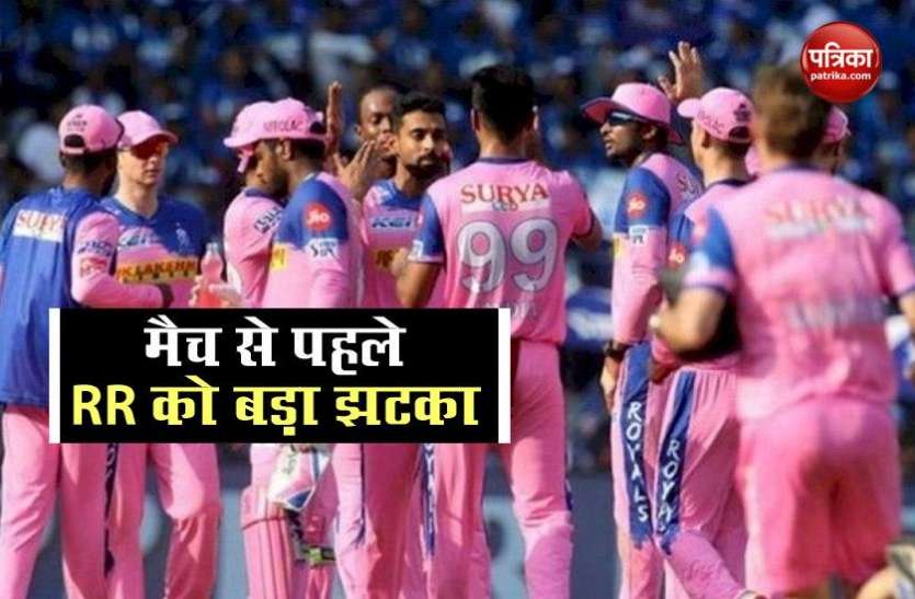 Rajasthan Royals IPL 2020 RR vs CSK: राजस्थान रॉयल्स को बड़ा झटका, IPL 2020 के दूसरे मैच में चेन्नई को मिल सकती है दूसरी सफलता