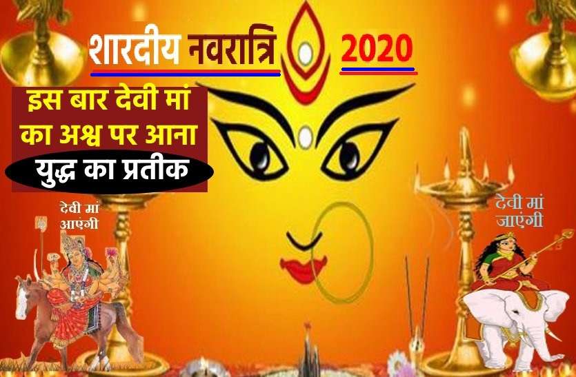 https://www.patrika.com/dharma-karma/shardiya-navratri-2020-celebration-date-time-shubh-muhurat-6411507/ नवरात्र होंगे आठ दिन के, ‘अश्व’ पर सवार होकर आएगी देवी