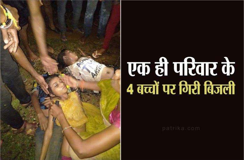 shidi.jpg बारिश से बचने पेड़ के नीचे खड़े थे बच्चे, बिजली गिरने से चार की मौत, सभी भाई-बहन थे