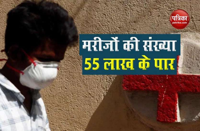 India में Coronavirus मरीजों का आंकड़ा 55 लाख के करीब, देश में अब तक 87882 मौतें India में Coronavirus मरीजों का आंकड़ा 55 लाख के करीब, देश में अब तक 87882 मौतें