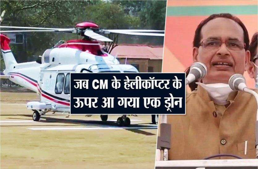 cm.jpg सीएम के हेलीकॉप्टर के ऊपर उड़ने लगा ड्रोन, सुरक्षा में चूक के पहले भी आए बड़े मामले