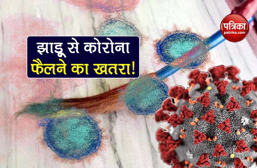 Coronavirus update covid-19 can spread by sweeping say aiims doctor Coronavirus: झाड़ू लगाने से भी फैल सकता है कोरोना वायरस! AIIMS के डॉक्टर का दावा