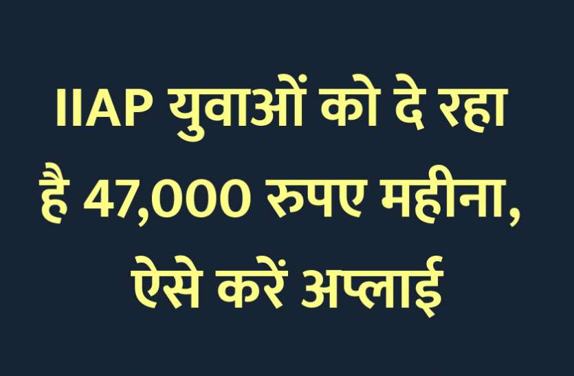 scholarship, scholarships, Admission Alert, career courses, career course, engineering courses, admission, education news in hindi, education, top college, top university, PG Diploma, graduation, PG Course IIAP युवाओं को दे रहा है 47,000 रुपए महीना, ऐसे करें अप्लाई