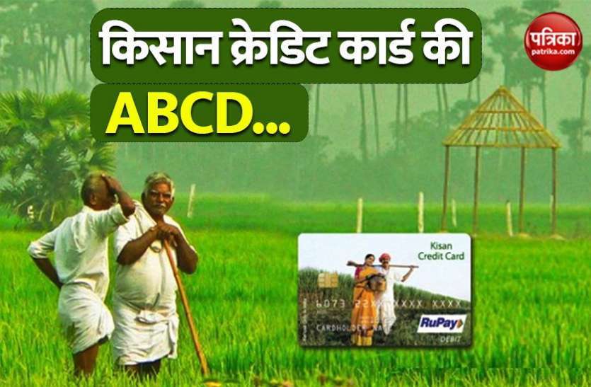 kisan_credit1.jpg Kisan Credit Card : महज 4 फीसदी की दर से मिलेगा किसानों का लोन, आवेदन के लिए करें ये काम