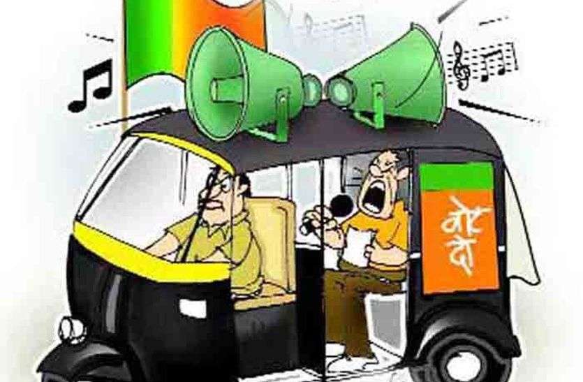 पंच-सरपंच चुनाव 2020 : बिना अनुमति भोंपू प्रचार से कोरोना मरीज परेशान, कार्रवाई के निर्देश पंच-सरपंच चुनाव 2020 : बिना अनुमति भोंपू प्रचार से कोरोना मरीज परेशान, कार्रवाई के निर्देश
