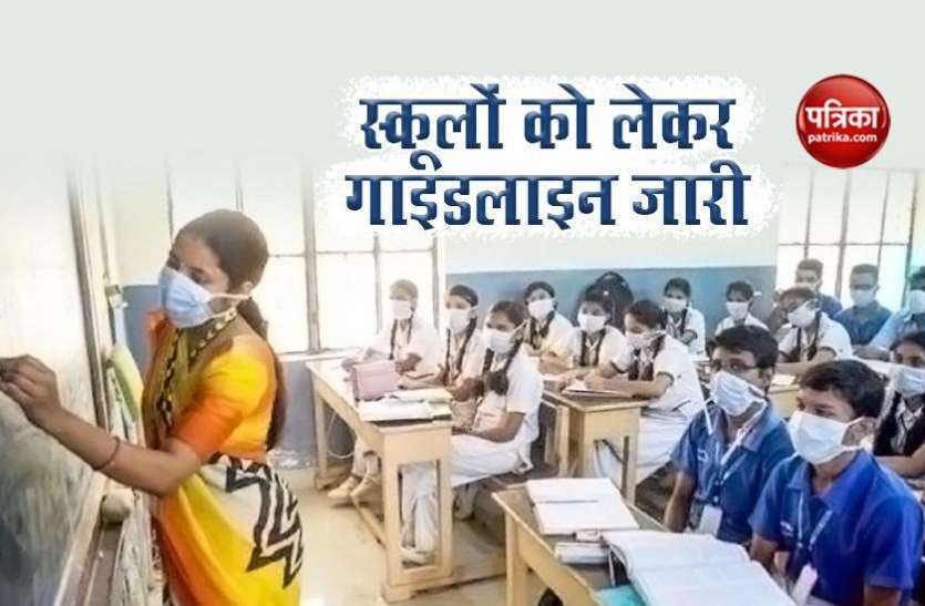school reopen in Bihar बिहार में इस दिन से खुल रहे हैं School, सरकार ने जारी की गाइडलाइन