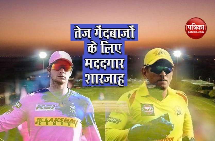Sharjah IPL 2020 IPL 2020: Sharjah में होगा चेन्नई बनाम राजस्थान का मुकाबला, जानें किस टीम को मिलेगा फायदा
