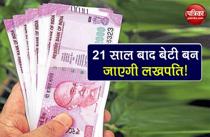 sukanya samriddhi yojana ssy account open with 250 rs know details 21 साल की उम्र में बेटी को मिलेंगे 21 लाख रुपये, सिर्फ 250 रुपये में खोलें SSY Account