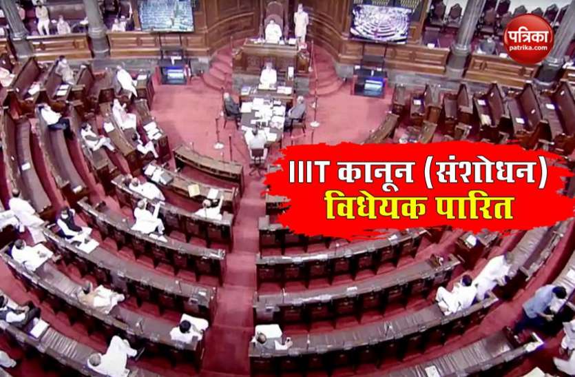 The Institutes of Information Technology Laws (Amendment) Bill, 2020 passed in Rajya Sabha राज्यसभा में पारित हुआ ट्रिपल आईटी कानून (संशोधन) विधेयक, शिक्षा मंत्री ने जताया पीएम मोदी का आभार