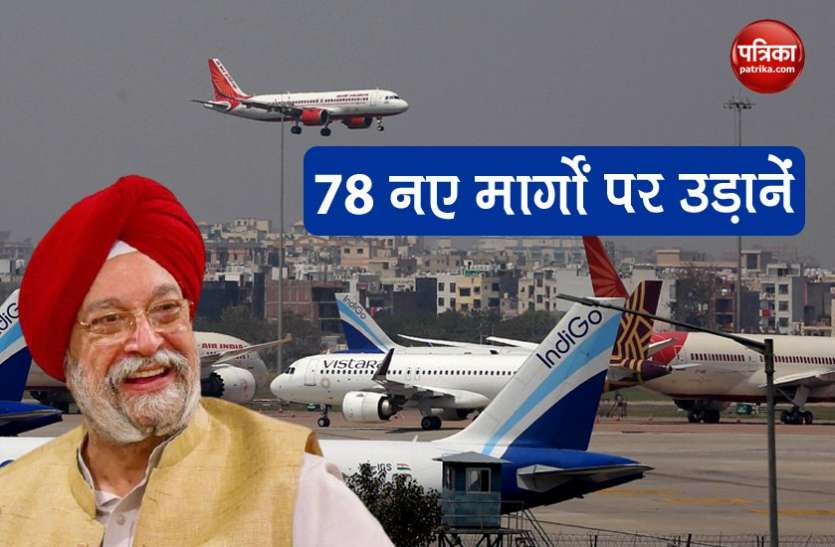 UDAN 4.0: Domestic Flights on 78 new identified routes approved UDAN 4.0 के तहत 78 नए मार्गों पर उड़ानें करेंगी आवाजाही आसान