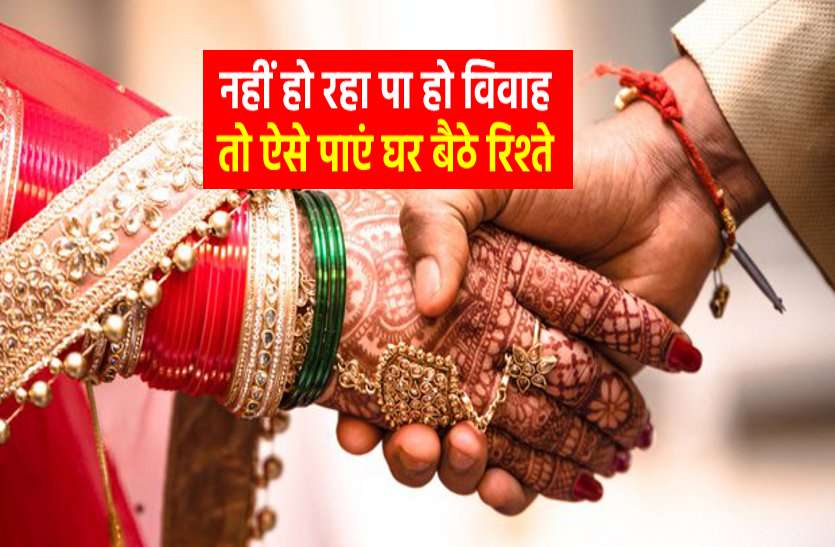 आपकी लाड़ली की शादी में आ रही है परेशानी, तो ये आसान उपाय घर बैठे लाएगा रिश्ता आपकी लाड़ली की शादी में आ रही है परेशानी, तो ये आसान उपाय घर बैठे लाएगा रिश्ता