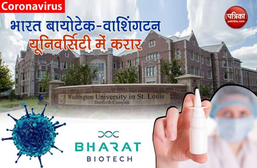 Bharat Biotech ties up with Washington University for intranasal Covid-19 vaccine बिना इंजेक्शन वाली COVID-19 Vaccine का ट्रायल, भारत बायोटेक-वाशिंगटन यूनिवर्सिटी में करार