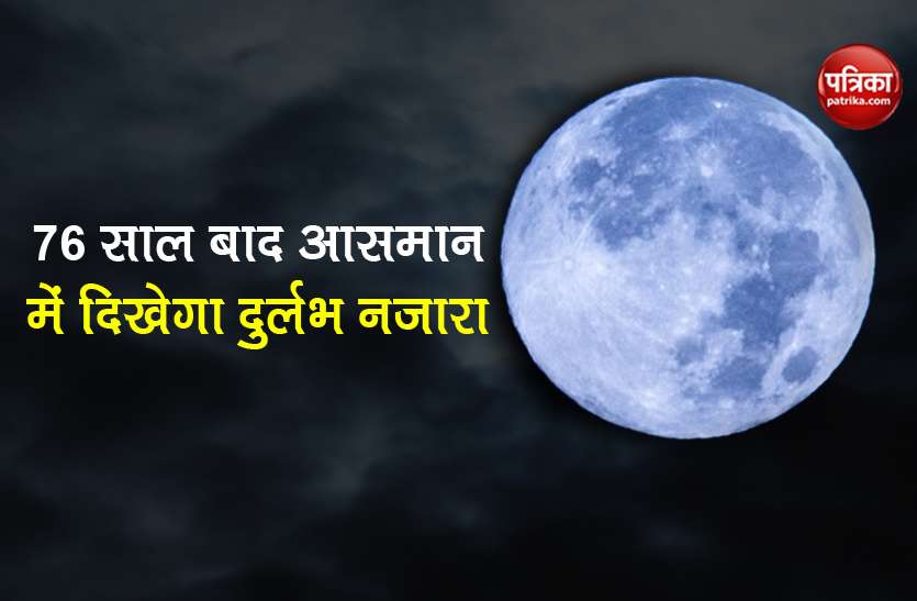 astronomical events in sky know blue moon will be seen after 76 years Blue Moon: 76 साल बाद आसमान में होगी दुर्लभ घटना, जानिए कब और कहां दिखेगा नीला चांद