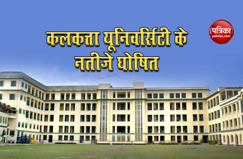Calcutta University Result 2019 declared on wbresults.nic.in Calcutta University ने घोषित किए नतीजे, यहां देखें परिणाम