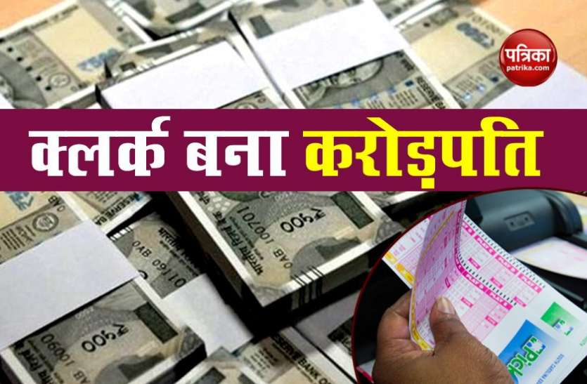 clerk1.jpg क्लर्क की रातों-रात चमकी किस्मत, 300 रुपए की लॉटरी टिकट पर निकला 12 करोड़ का इनाम