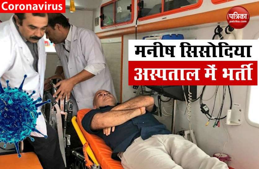 Delhi Deputy CM Manish Sisodia admitted to hospital, tested coronavirus positive earlier COVID-19 Positive पाए जाने के बाद मनीष सिसोदिया की बिगड़ी तबीयत, एलएनजेपी अस्पताल में भर्ती