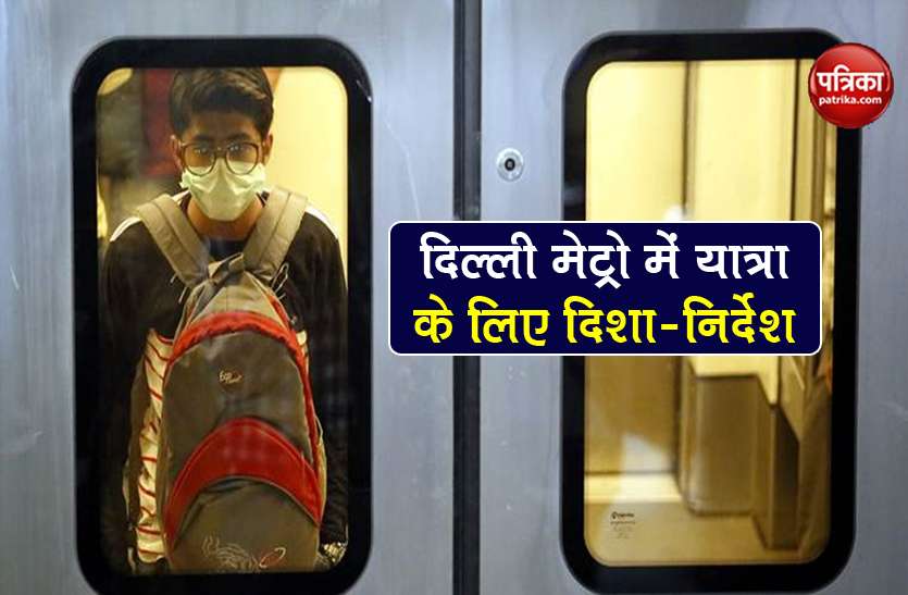 Delhi Metro Fines and Charges coronavirus guidelines for journey DMRC Fines: Delhi Metro में यात्रा के दौरान इन नियमों का नहीं रखा ध्यान तो लगेगा तगड़ा जुर्माना