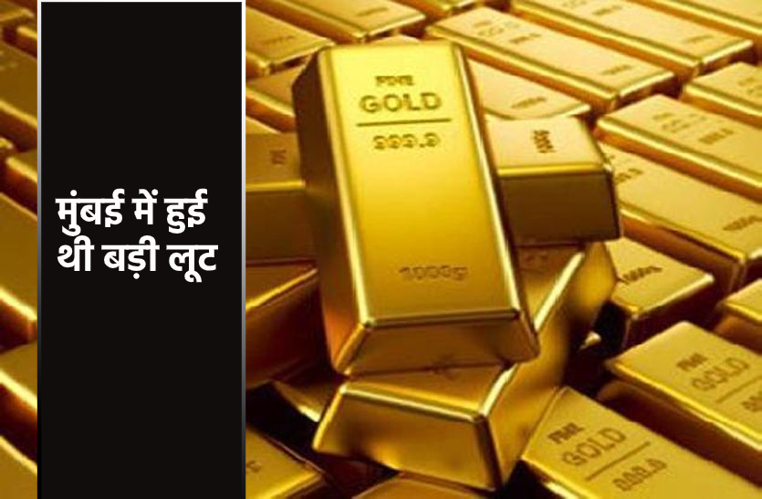 gold.png मुंबई में 20 किलो सोना लूटकर यहां छुपा था मास्टर माइंड, फिल्मी स्टाइल में की थी वारदात