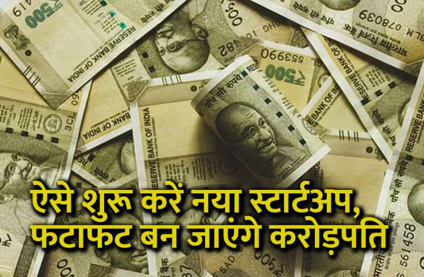 startups, success mantra, start up, Management Mantra, motivational story, career tips in hindi, inspirational story in hindi, motivational story in hindi, business tips in hindi, ऐसे शुरू करें नया स्टार्टअप, फटाफट बन जाएंगे करोड़पति