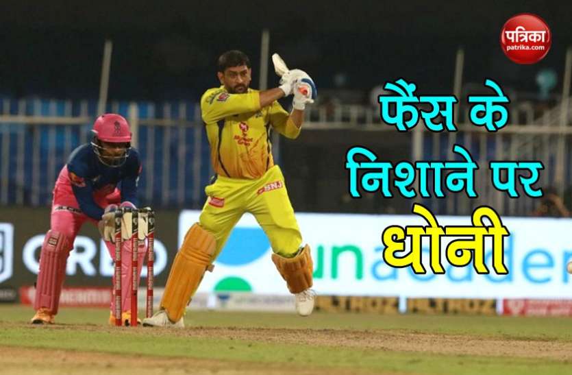 ms dhoni IPL 2020: राजस्थान रॉयल्स से हार के बाद फैंस के निशाने पर MS Dhoni, गंभीर ने की आलोचना