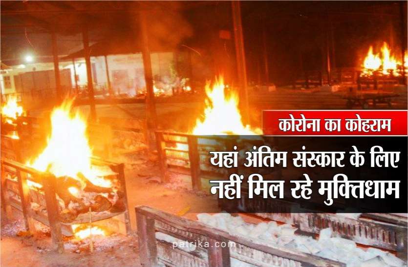news सिर्फ 20 दिनों में यहां जलाई गईं 1306 चिताएं, अंतिम संस्कार के लिए मुक्तिधामों में नहीं मिल रही जगह