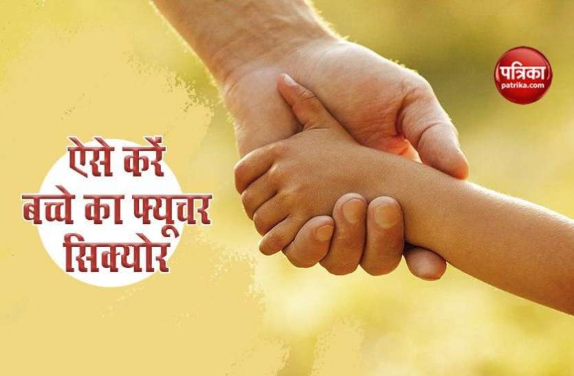 Take the necessary steps to secure your children financially अपने बच्चों को Financially Secure करने के लिए उठाएं यह पांच जरूरी कदम