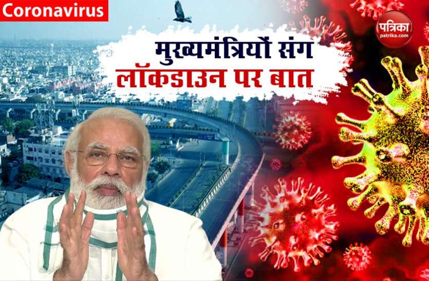 PM Modi Meeting With CMs of 7, discussed about Coronavirus Lockdown सात राज्यों के मुख्यमंत्रियों संग बैठक में Lockdown के मुद्दे पर पीएम मोदी ने कही बड़ी बात