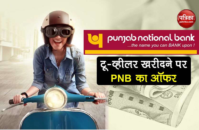 PNB Power Ride Scheme offers women to purchase new two wheeler PNB Power Ride Scheme: मात्र 8000 रुपये कमाने वाली महिलाओं के लिए नई Scooty खरीदने का मौका
