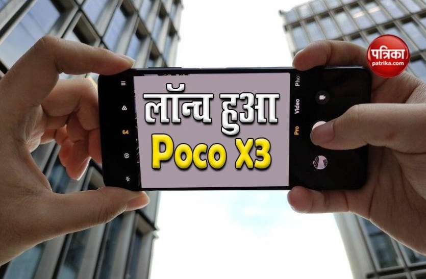 poco_x3.jpg खुशखबरी! भारत में लॉन्च हुआ Poco X3, जानें कीमत और स्पेसिफिकेशन