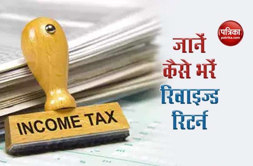 revised1.jpg ITR भरने में हो गई है गलती तो रिवाइज्ड रिटर्न से करें सुधार, ये है प्रक्रिया