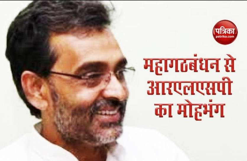 upendra kushwaha बिहार महागठबंधन से आरएलएसपी का मोहभंग, मांझी की राह पर Upendra Kushwaha