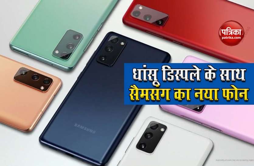 Samsung Galaxy S20 Fan Edition features and specifications लॉन्च हुआ Samsung Galaxy S20 FE, जानिए ट्रिपल रियर कैमरे के साथ कई शानदार फीचर्स