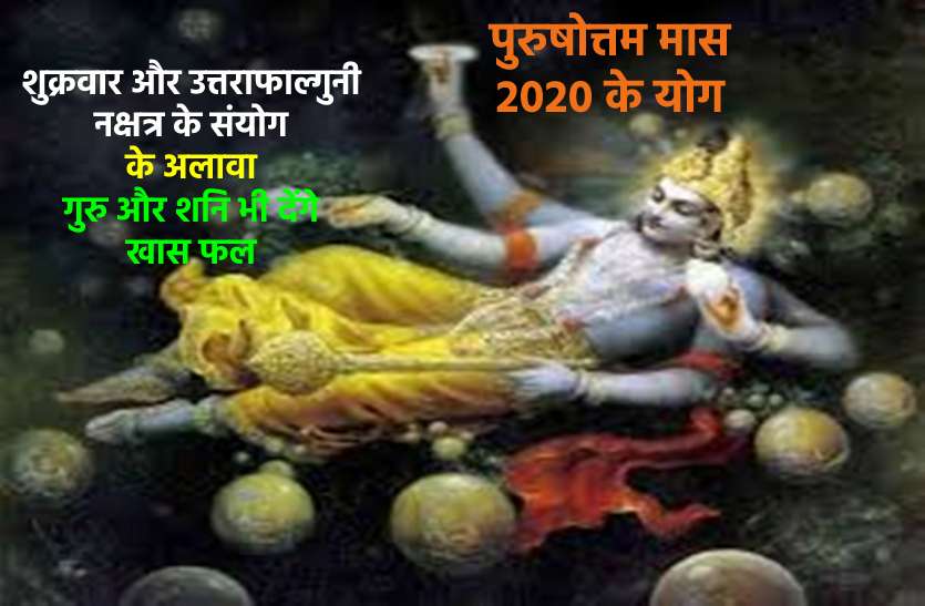 purushottam maas 2020 is very special for you, do you know why अधिक मास 2020: इस माह स्वराशि में रहेंगे गुरु और शनि साथ ही रहेगा 5 शुक्रवार का शुभ संयोग, जानिए इसका असर