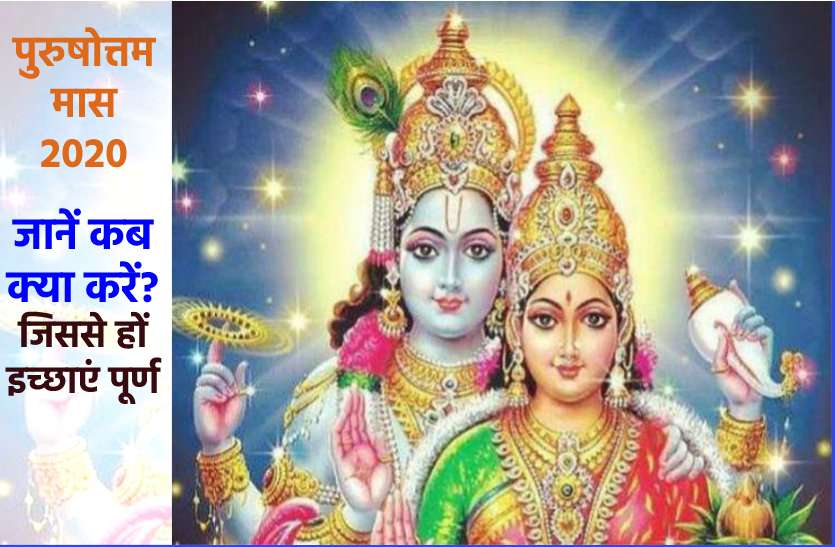 Purushottam maas 2020 : Do these work compulsory in this time अधिकमास 2020 : इस पुरुषोत्तम माह में ये काम अवश्य करें, होगा मनचाहा काम