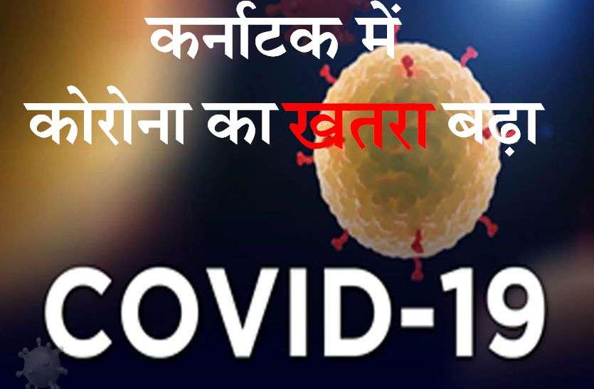 corona_ka_khtra_badha.jpg बेंगलूरु में एक दिन में चार हजार से अधिक हुए संक्रमित