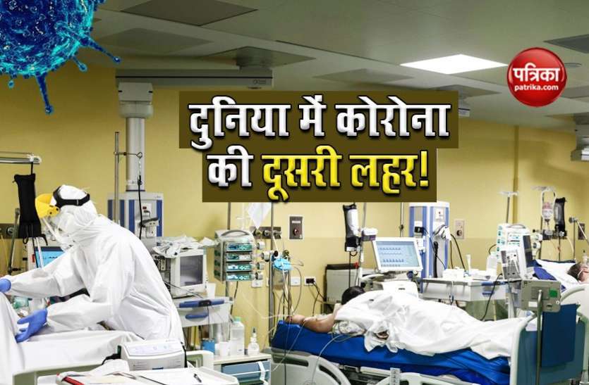 coronavirus world दुनियाभर में कोरोना ने एक बार फिर पकड़ी रफ्तार, 3.20 करोड़ के पार पहुंचा संक्रमितों की संख्या