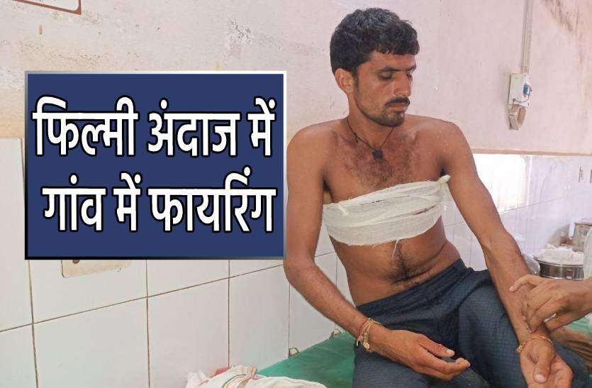 firing.jpg फिल्मी अंदाज में गाड़ियों से गांव में आए लोगों ने की ताबड़तोड़ फायरिंग, 1 की मौत आधा दर्जन लोग घायल