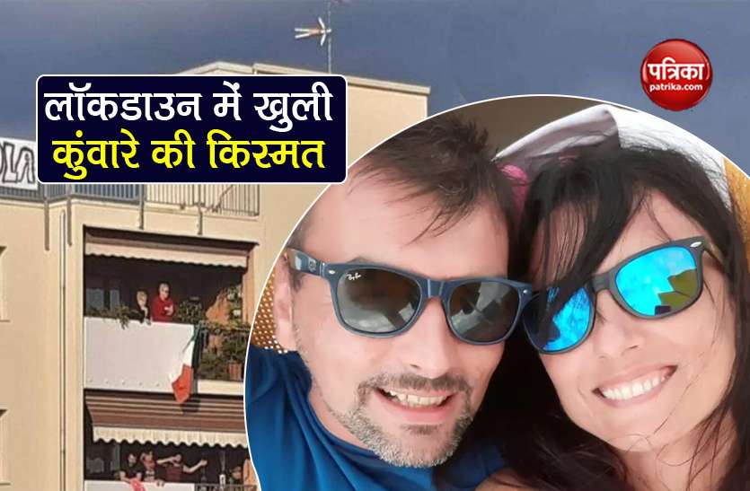 italian couple love story start from in balconies in lockdown Lockdown Love Story: लॉकडाउन में घर की बालकनी से लड़की पटाकर शादी करने चला शख्स
