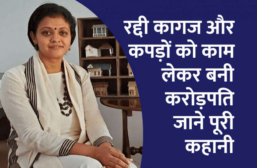 startups, success mantra, start up, Management Mantra, motivational story, career tips in hindi, inspirational story in hindi, motivational story in hindi, business tips in hindi, education news in hindi, education रद्दी कागज और कपड़ों को काम लेकर बनी करोड़पति, जाने पूरी कहानी
