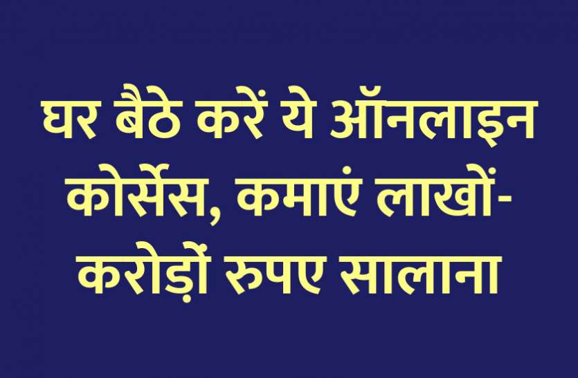 Career in writing, career in photography, career in translation, career in marketing, career tips in hindi, career courses, education news in hindi, education, top university, startups, success mantra, start up, Management Mantra, motivational story, career tips in hindi, inspirational story in hindi, motivational story in hindi, business tips in hindi, घर बैठे करें ये ऑनलाइन कोर्सेस, कमाएं लाखों-करोडो़ं सालाना