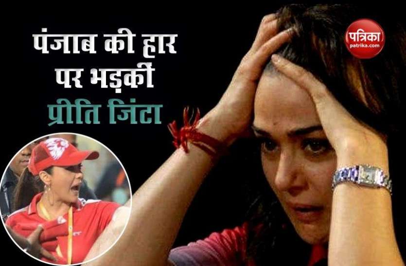 Preity Zinta gets angry on umpire IPL 2020: पंजाब की हार पर बौखलाई Preity Zinta ने निकाली अंपायर पर अपनी भड़ास, BCCI से की नए नियम बनाने की मांग