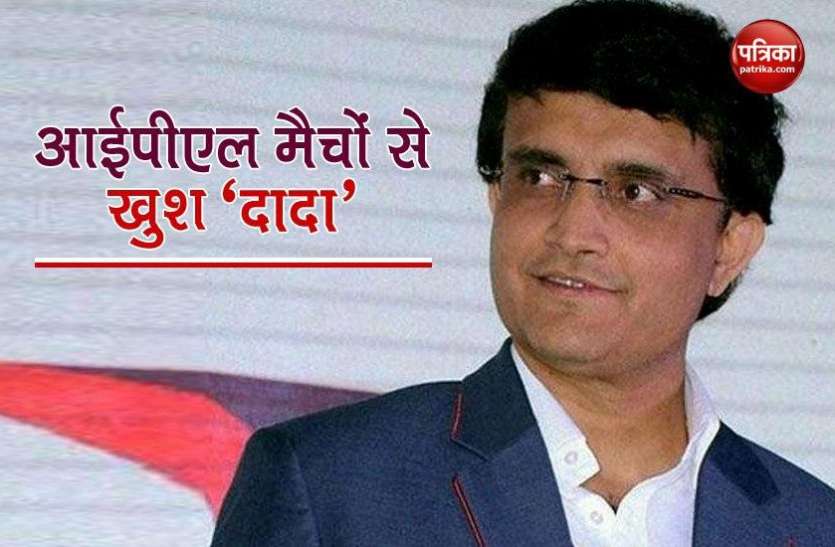 Saurav Ganguly IPL 2020 के मैचों से खुश हैं Saurav Ganguli, दादा ने की इस खिलाड़ी की जमकर तारीफ
