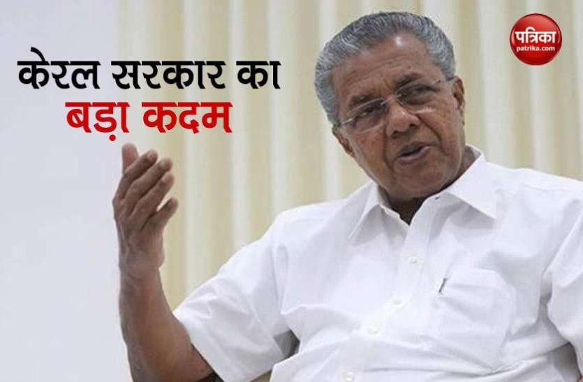 CM Pinarayi vijayan CM Pinarayi Vijayan की अगुवाई में हुई कैबिनेट बैठक, बड़ा कदम उठाने जा रही केरल सरकार