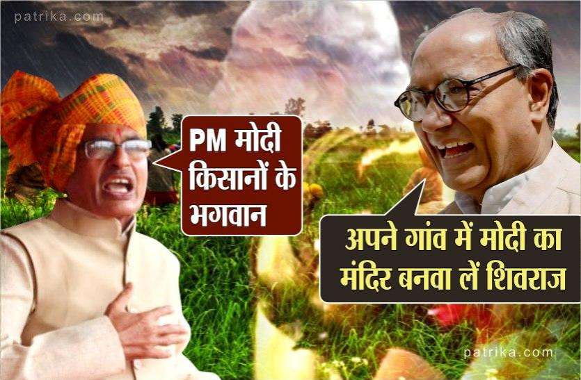 Digvijay Said shivraj thinks modi as god can built temple at village