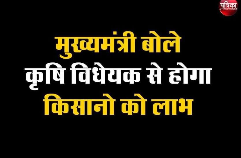 बिचौलियों को खत्म कर उपज का अधिकतम लाभ दिलाना सरकार का मकसद मुख्यमंत्री बोले कृषि विधेयक से होगा किसानों को लाभ