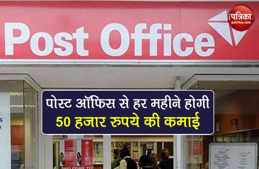 business opportunity india post office franchisee know all details Post Office से हर माह 50,000 रुपये कमाने का मौका, 8वीं पास भी करें Apply